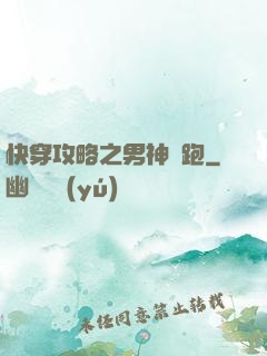快穿攻略之男神別跑
