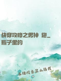 快穿攻略之男神別跑