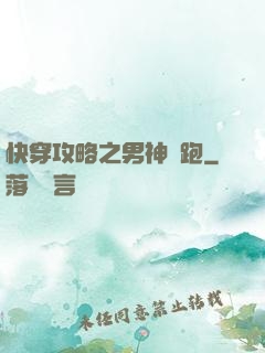 快穿攻略之男神別跑