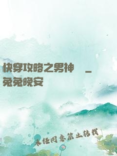 快穿攻略之男神別鬧