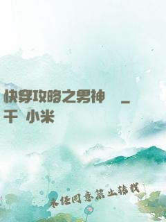 快穿攻略之男神別鬧