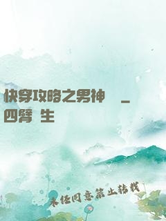 快穿攻略之男神別鬧