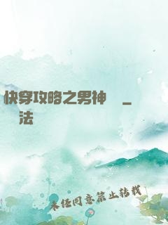 快穿攻略之男神別鬧