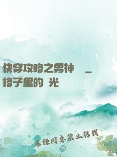 快穿攻略之男神別鬧