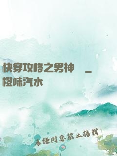 快穿攻略之男神別鬧