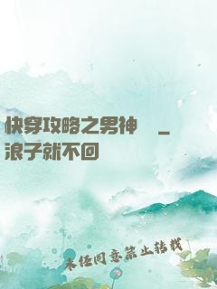 快穿攻略之男神別鬧