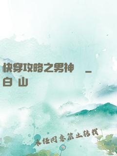 快穿攻略之男神別鬧