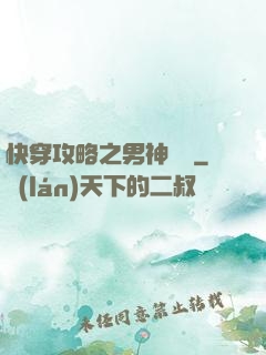 快穿攻略之男神別鬧
