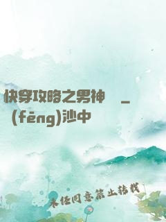 快穿攻略之男神別鬧