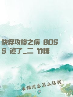 快穿攻略之病嬌BOSS別追了