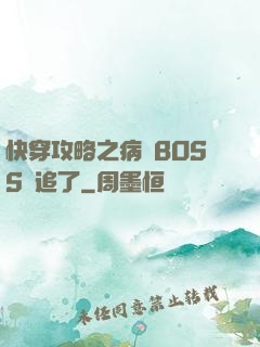 快穿攻略之病嬌BOSS別追了