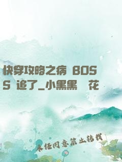 快穿攻略之病嬌BOSS別追了