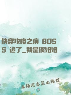快穿攻略之病嬌BOSS別追了