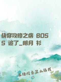 快穿攻略之病嬌BOSS別追了