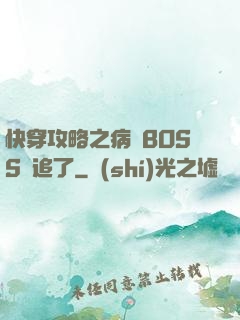 快穿攻略之病嬌BOSS別追了