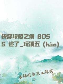 快穿攻略之病嬌BOSS別追了