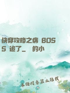 快穿攻略之病嬌BOSS別追了