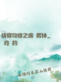 快穿攻略之病嬌男神