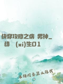 快穿攻略之病嬌男神