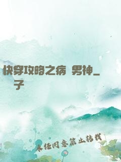快穿攻略之病嬌男神