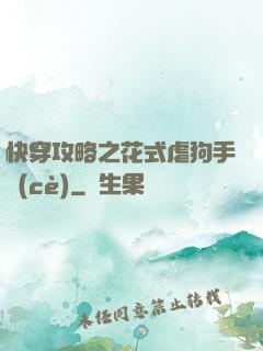快穿攻略之花式虐狗手冊(cè)