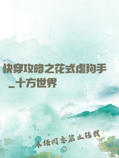 快穿攻略之花式虐狗手冊