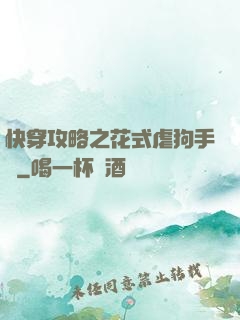 快穿攻略之花式虐狗手冊