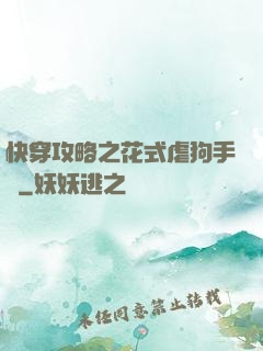 快穿攻略之花式虐狗手冊