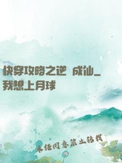 快穿攻略之逆襲成仙