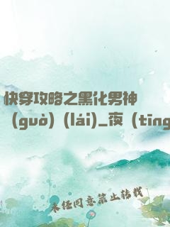 快穿攻略之黑化男神別過(guò)來(lái)