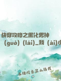 快穿攻略之黑化男神別過(guò)來(lái)