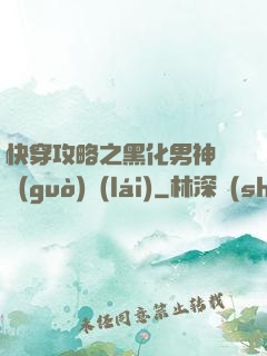 快穿攻略之黑化男神別過(guò)來(lái)