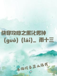 快穿攻略之黑化男神別過(guò)來(lái)