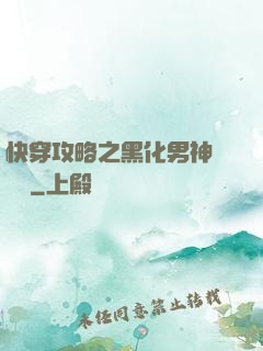 快穿攻略之黑化男神別過來