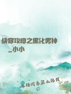 快穿攻略之黑化男神別過來