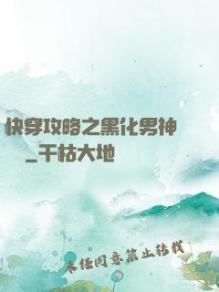 快穿攻略之黑化男神別過來