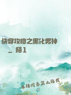 快穿攻略之黑化男神別過來