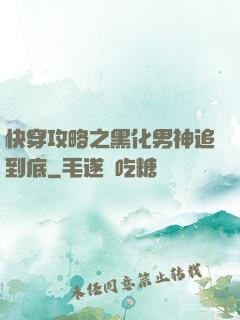 快穿攻略之黑化男神追到底
