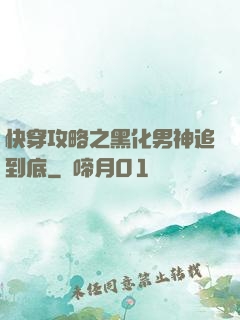 快穿攻略之黑化男神追到底
