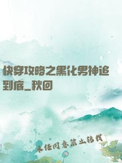 快穿攻略之黑化男神追到底