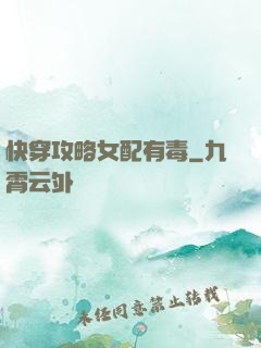 快穿攻略女配有毒