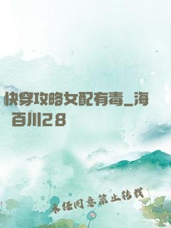 快穿攻略女配有毒
