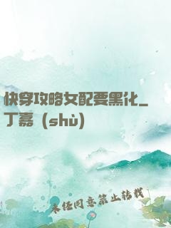 快穿攻略女配要黑化