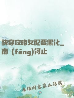 快穿攻略女配要黑化