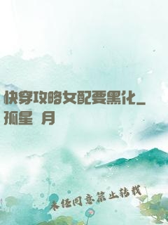 快穿攻略女配要黑化