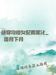 快穿攻略女配要黑化