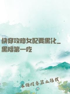 快穿攻略女配要黑化