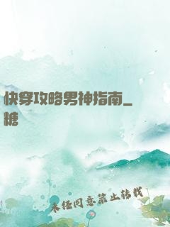 快穿攻略男神指南