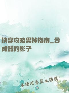 快穿攻略男神指南