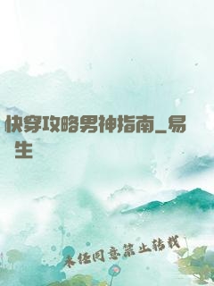 快穿攻略男神指南